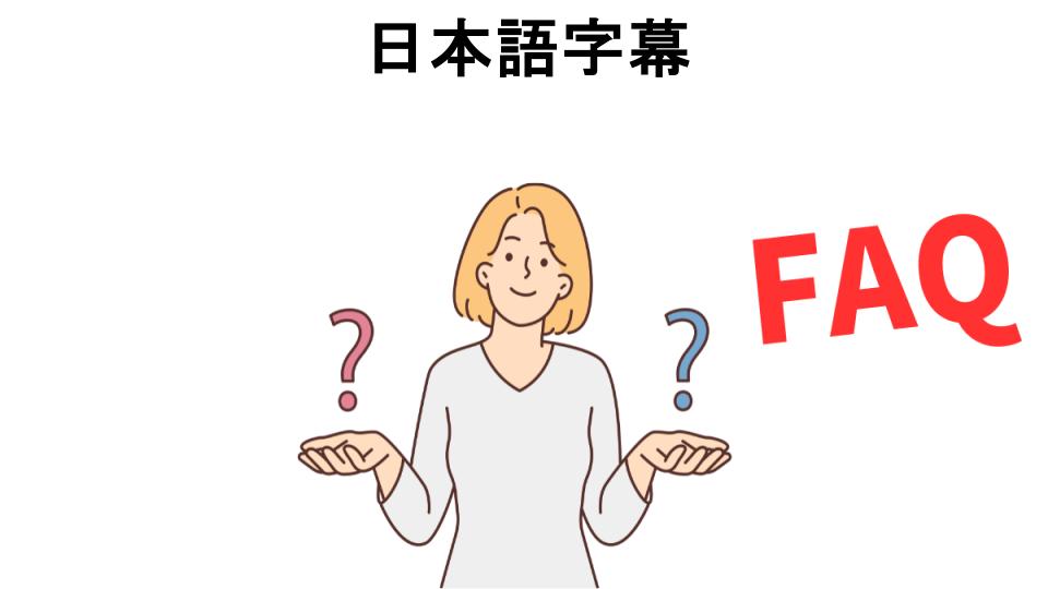 日本語字幕についてよくある質問【意味ない以外】